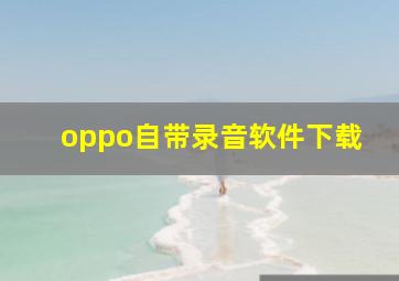 oppo自带录音软件下载