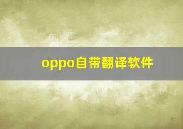 oppo自带翻译软件