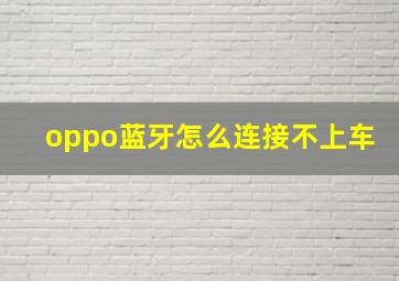 oppo蓝牙怎么连接不上车