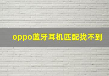 oppo蓝牙耳机匹配找不到