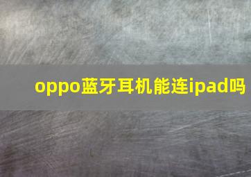 oppo蓝牙耳机能连ipad吗