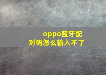 oppo蓝牙配对码怎么输入不了