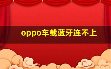 oppo车载蓝牙连不上