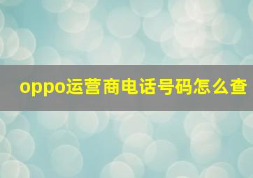 oppo运营商电话号码怎么查