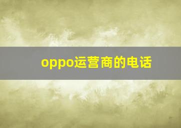 oppo运营商的电话