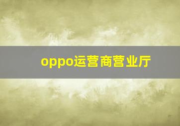 oppo运营商营业厅