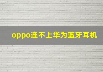 oppo连不上华为蓝牙耳机