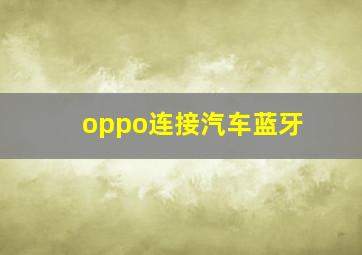 oppo连接汽车蓝牙