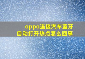 oppo连接汽车蓝牙自动打开热点怎么回事