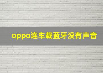 oppo连车载蓝牙没有声音