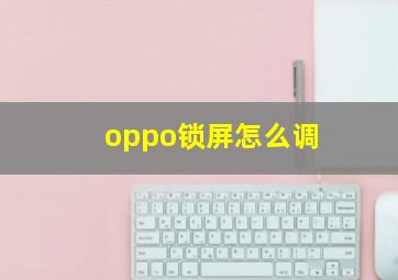 oppo锁屏怎么调