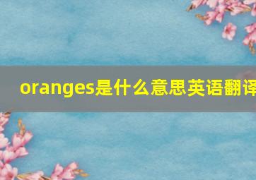 oranges是什么意思英语翻译