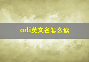 orli英文名怎么读