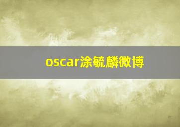 oscar涂毓麟微博