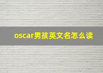 oscar男孩英文名怎么读