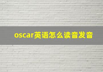 oscar英语怎么读音发音