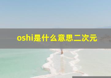 oshi是什么意思二次元