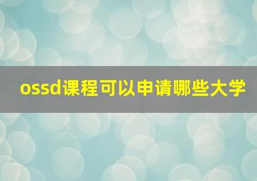 ossd课程可以申请哪些大学