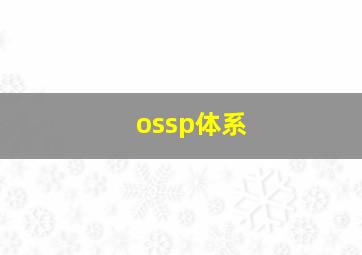 ossp体系