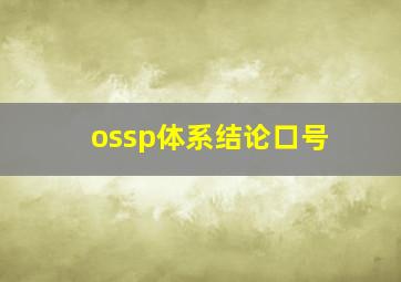 ossp体系结论口号