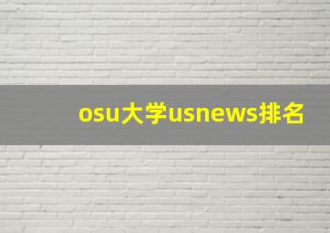 osu大学usnews排名