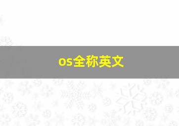 os全称英文