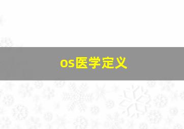 os医学定义