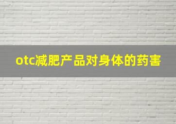 otc减肥产品对身体的药害