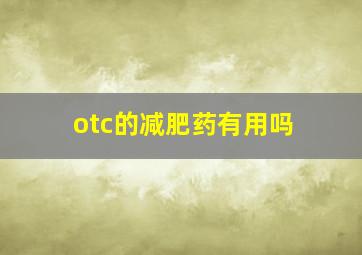 otc的减肥药有用吗