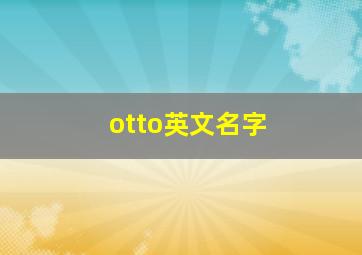 otto英文名字