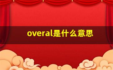 overal是什么意思