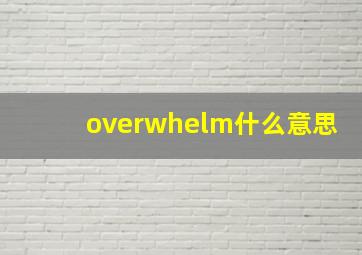 overwhelm什么意思