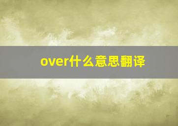 over什么意思翻译