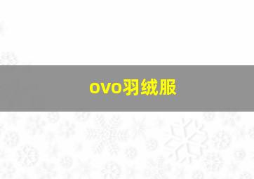 ovo羽绒服