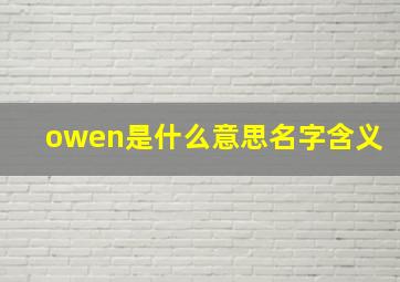 owen是什么意思名字含义