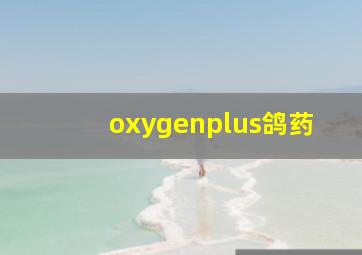 oxygenplus鸽药