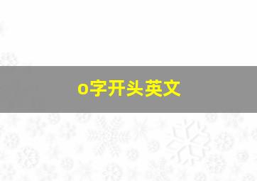 o字开头英文