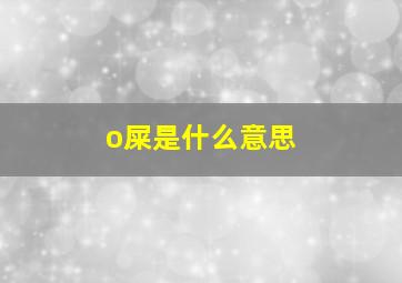 o屎是什么意思