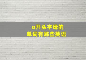 o开头字母的单词有哪些英语