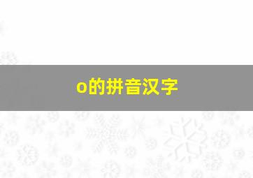 o的拼音汉字