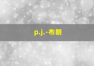 p.j.-布朗