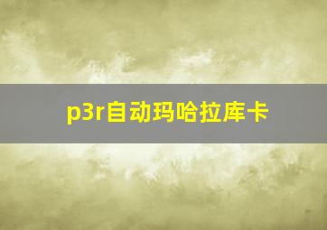 p3r自动玛哈拉库卡