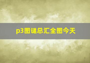 p3图谜总汇全图今天