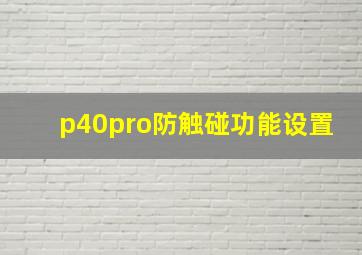 p40pro防触碰功能设置