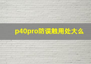 p40pro防误触用处大么