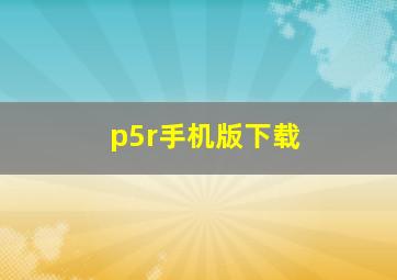 p5r手机版下载