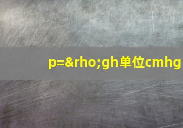 p=ρgh单位cmhg