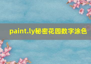 paint.ly秘密花园数字涂色