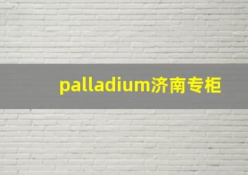 palladium济南专柜