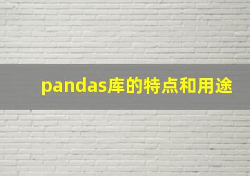 pandas库的特点和用途